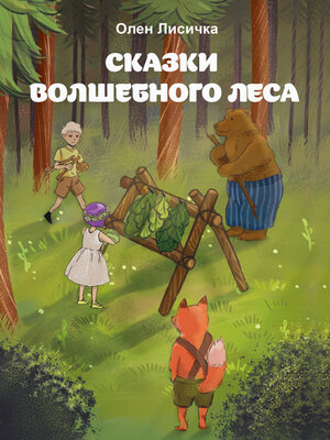 cover image of Сказки волшебного леса